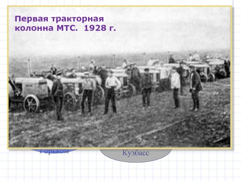 Машинно-Тракторная станция 1928. Машинно-тракторных станций (МТС) 1928-1932. МТС 1928. Аксайская машинно-Тракторная станция (МТС).