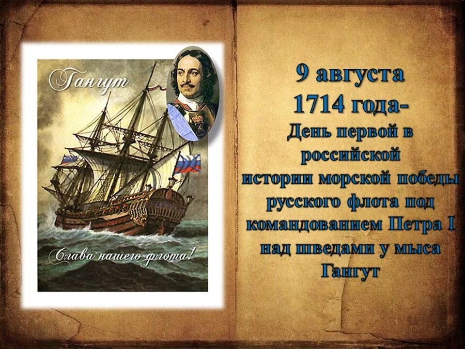 День первой в российской истории морской победы. 9 Августа Гангутское сражение. 9 Августа 1714 года морская победа. 9 Августа день воинской славы России победа у мыса Гангут 1714. 9 Августа победа над шведами у мыса Гангут.