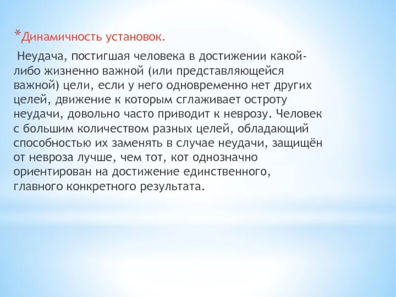 Динамичность жизненных установок. Динамичность текста. Что придает динамичность тексту. Какие достижения какие неудачи.