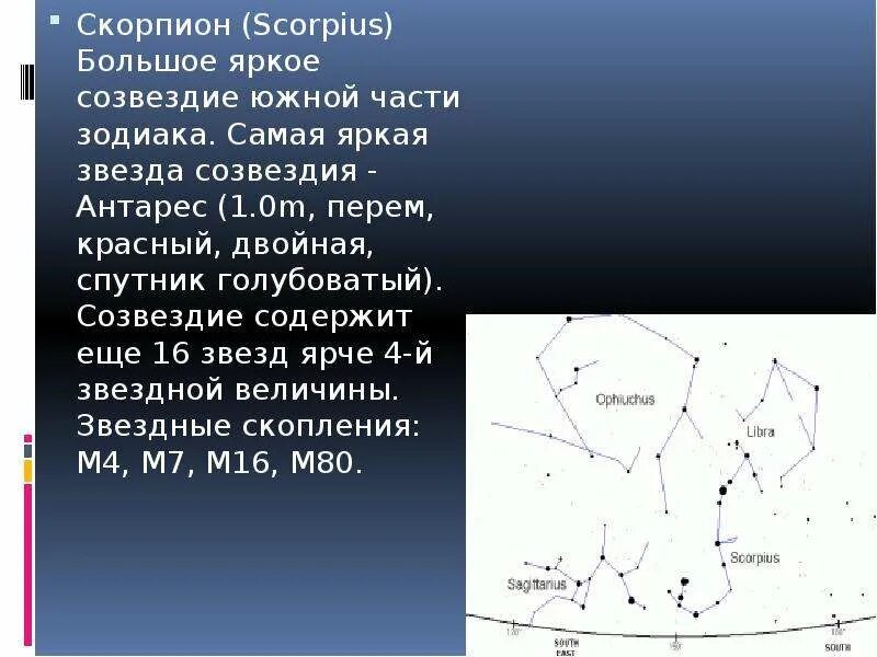 Какая звездная величина яркая. Самая яркая звезда в созвездии скорпиона. Звезда Антарес в созвездии скорпиона. Созвездие скорпиона самая яркая звезда в созвездии. Скорпион Созвездие Ярике звезды.