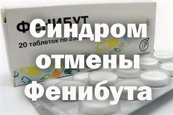 Слезть с фенибута советы. Фенибут синдром отмены. Зависимость от фенибута. Фенибут зависимость. Фенибут и алкоголь.