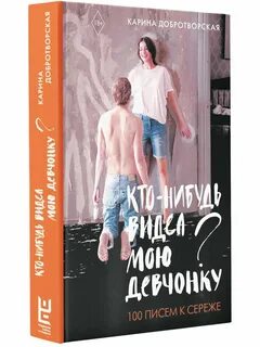 Кто нибудь видел мою девчонку сережа