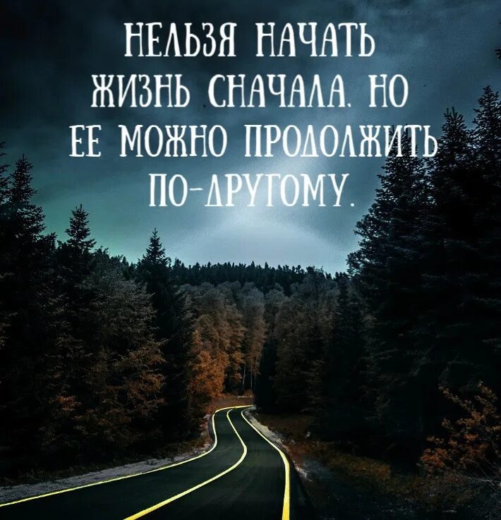 Прожить заново. Новая жизнь цитаты. начать жизнь заново. цитаты нельзя начать жизнь сначала. начать жизнь сначала.