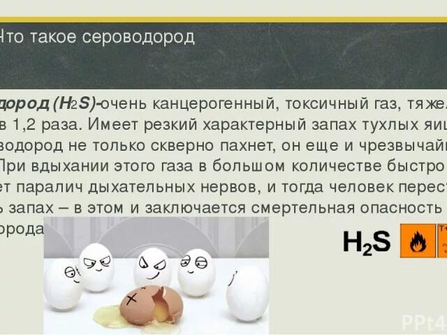 Пук пахнет яйцами. Сероводород запах тухлых яиц. ГАЗ С резким запахом тухлых яиц. Почему сероводород пахнет тухлыми яйцами. Сероводород ГАЗ С запахом тухлых яиц.