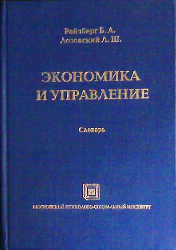 Современный экономический словарь райзберг. Словарь управления. Словарь Райзберга. Экономика Райзберг. Л.Ш. Лозовский.