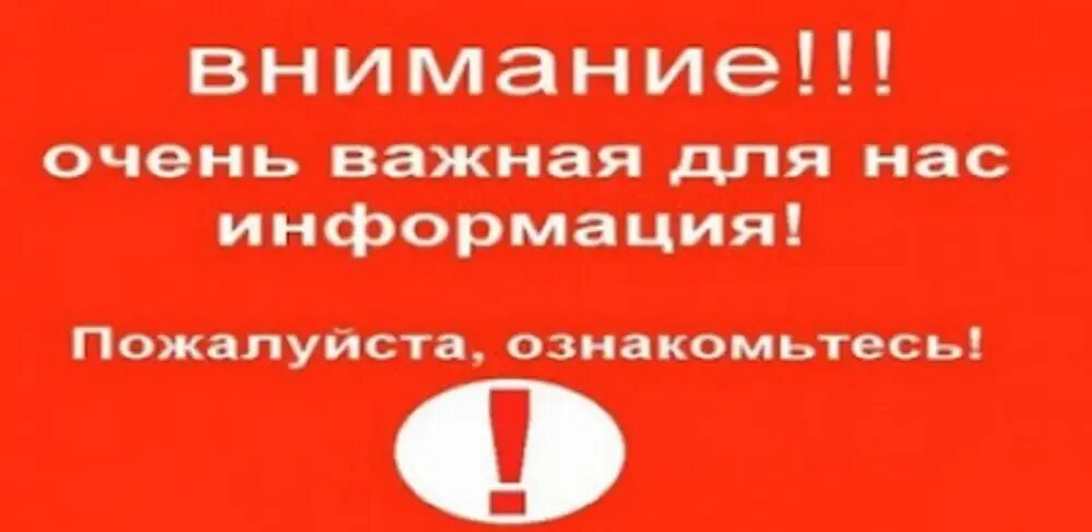 Важным ну важно ну. Внимание очень важная информация. Важно к прочтению. Внимание очень важно. Внимание новая информация.