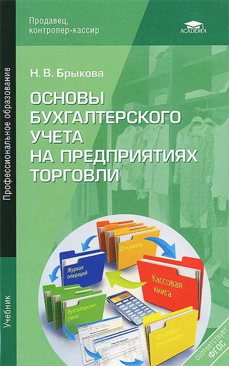 Пособие основы бухгалтерского учета. Брыкова основы бухгалтерского. брыкова основы бухгалтерского учета. книга основы бухгалтерского учета. основы бухгалтерского учета на предприятиях торговли. учебник.