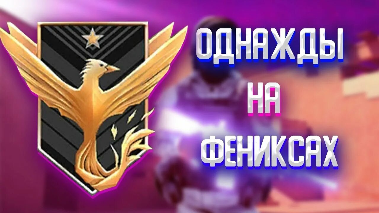 Как получить феникс в2. Феникс стэндофф. phoenix стандофф 2. звание феникс в стандофф. феникс standoff 2.