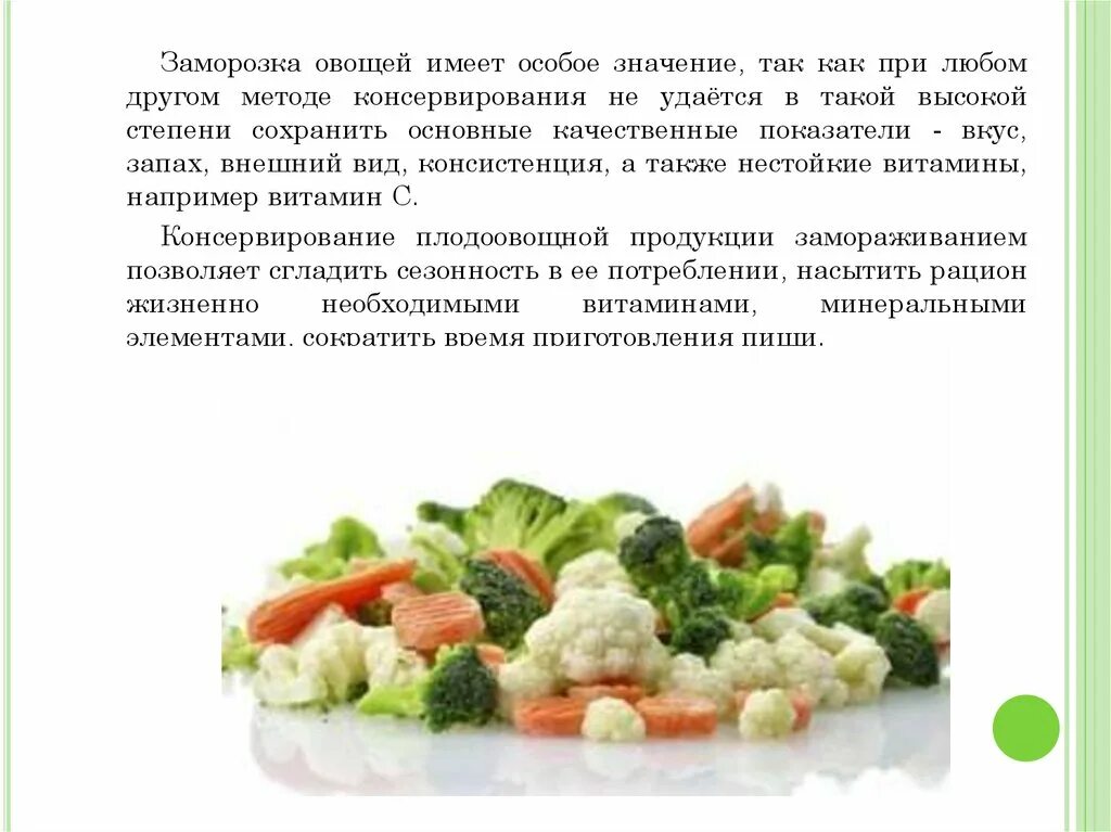 Правила заморозки. Технология замораживания овощей. Обработка быстрозамороженных овощей. Правила заморозки овощей. Виды замороженных овощей.