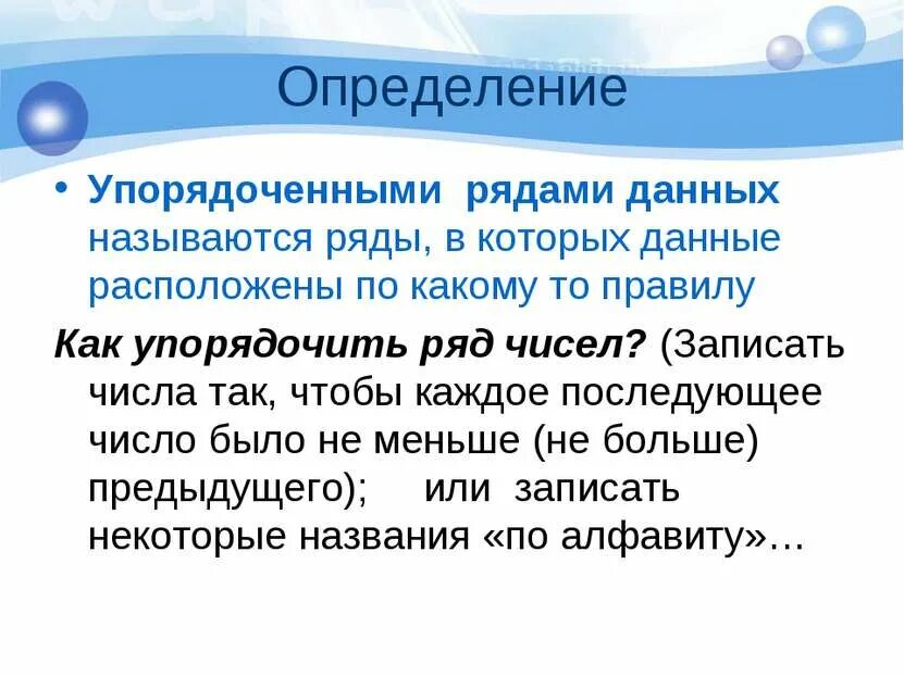 Упорядочение определение. Упорядоченный ряд данных. упорядоченный ряд определение. как упорядочить ряд. как составить упорядоченный ряд.