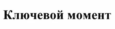 Ключевой момент вопроса