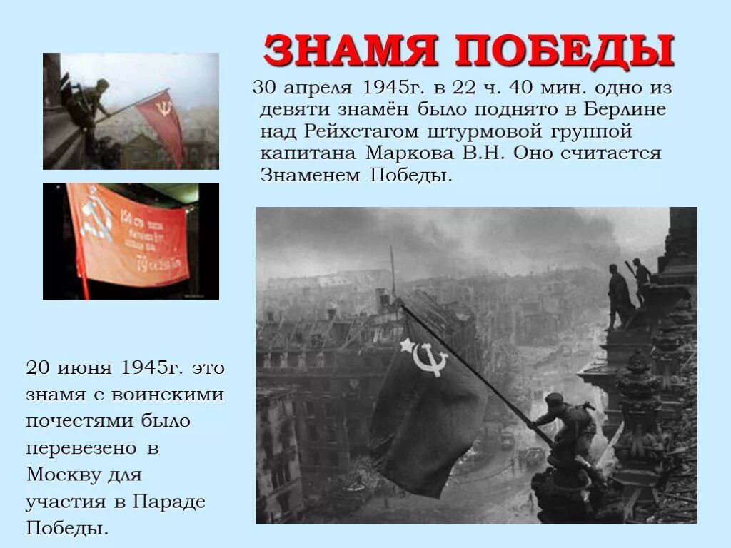 Знамя Победы над Рейхстагом 1945. Знамя Победы над Рейхстагом в Берлине 30 апреля 1945 г. Символ Победы красное Знамя над Рейхстагом. Знамя Победы над Рейхстагом рассказ. Сообщение об истории знамени победы 4 класс