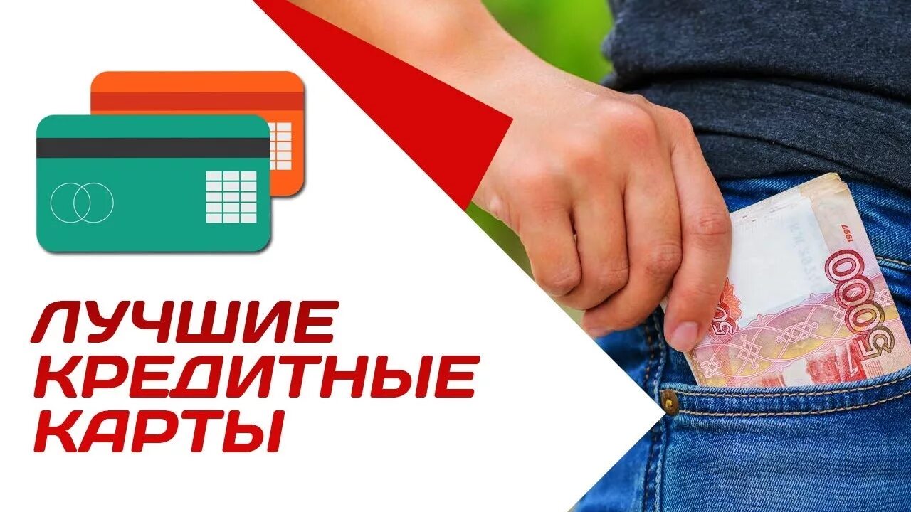 Самые выгодные карты с льготным периодом. Лучшие кредитные карты с льготным периодом. Лучшая кредитная карта. Лучшая кредитная карта с льготным. Рейтинг кредитных карт с льготным периодом.