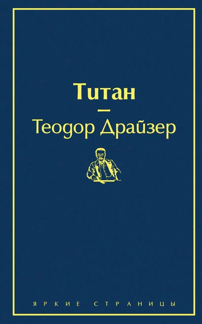 Титан книга отзывы. Титан книга.