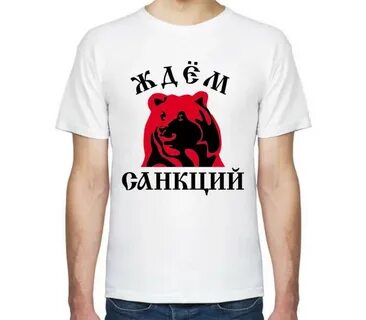Жду санкций
