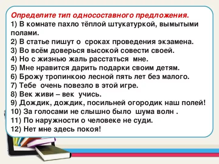 Односоставные предложения 8 класс ответы. Типы односоставных предложений упражнения. Односоставные предложения задания. Определите Тип односоставного предложения. Определи Тип односоставного предложения упражнение.