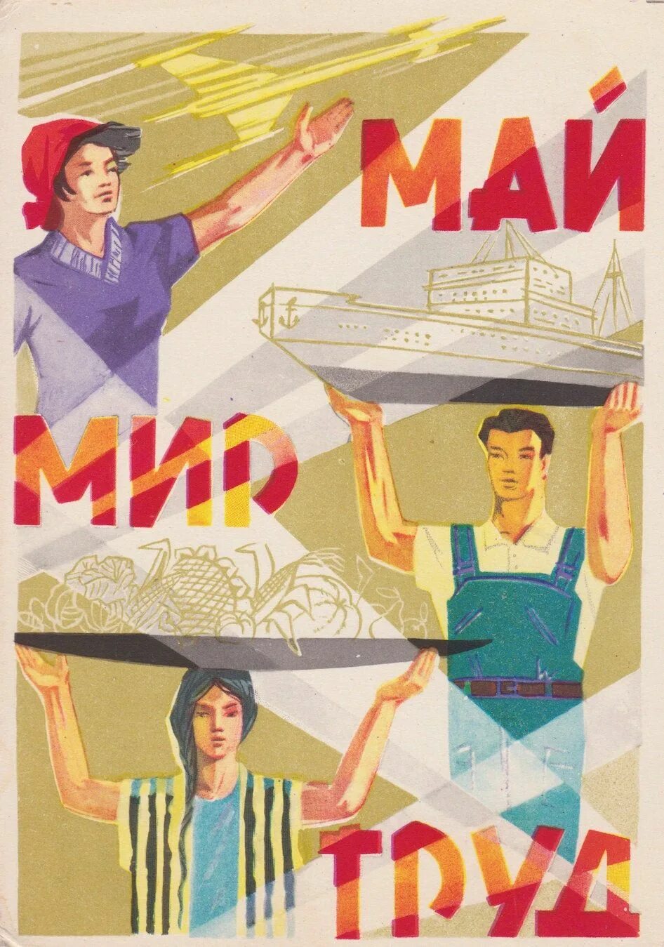 Мир труд работа. 1 мая советские плакаты. мир труд май. советские праздничные плакаты. мир труд май плакат.