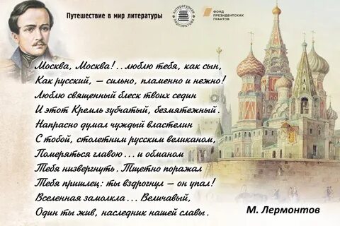 Лермонтов над москвой великой златоглавою