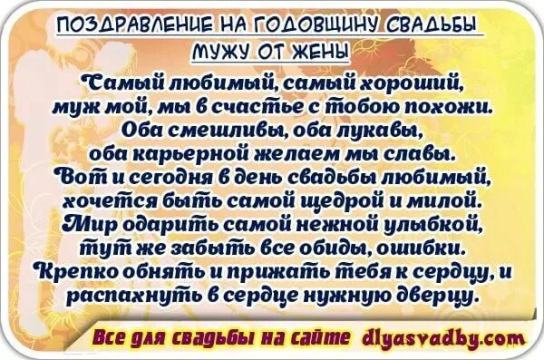 Поздравления супруга с годовщиной. Поздравления с днём свадьбы мужу от жены. С годовщиной свадьбы мужу. Любимому мужу с годовщиной свадьбы. Поздравление мужу с годовщиной свадьбы.