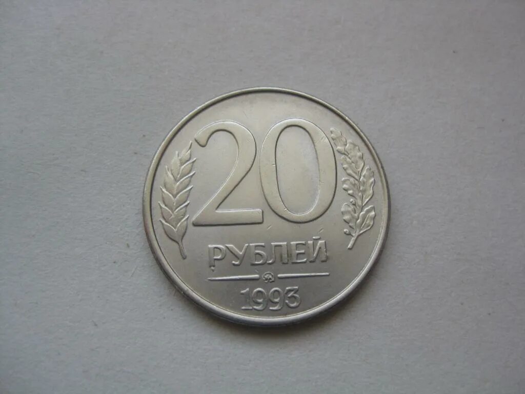 20 рублей ммд. 20 Рублей 1993 ММД (магнитная). 20 Рублей 1993 ММД. 20 Рублей 1993 ЛМД. 50 Рублей 1993 года (ММД, Немагнитный металл).