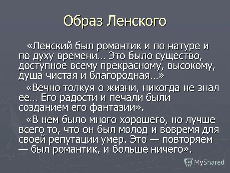 Образ Ленского. Белинский о Ленском. Ленский был принят как жених