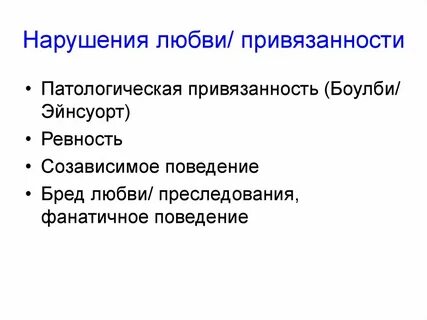 Привязанность к противоположному полу