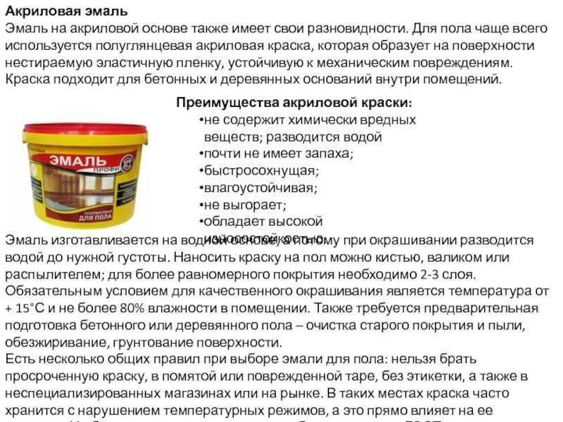 Можно ли эмаль наносить на эмаль. Акриловая эмаль и акриловая краска мешать. разновидности краски для пола состав. эмалевая краска внешний вид. состав краски на водной основе для дерева.