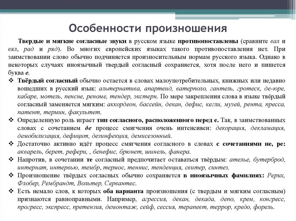 Плохо произношу слова. Особенности русского произношения. Каковы особенности русского произношения. Особенности произношения звуков в русском языке. Особенности транскрипции.