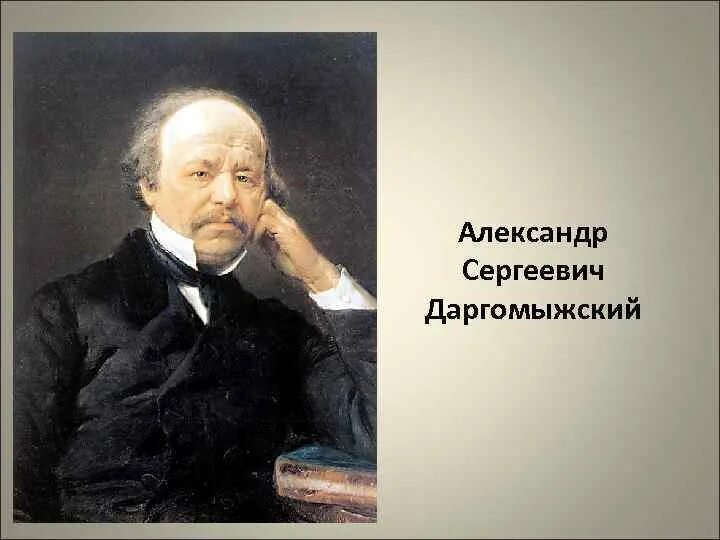 А.С. Даргомыжский (1813-1869).