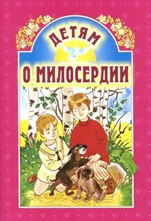 Сказки о милосердии