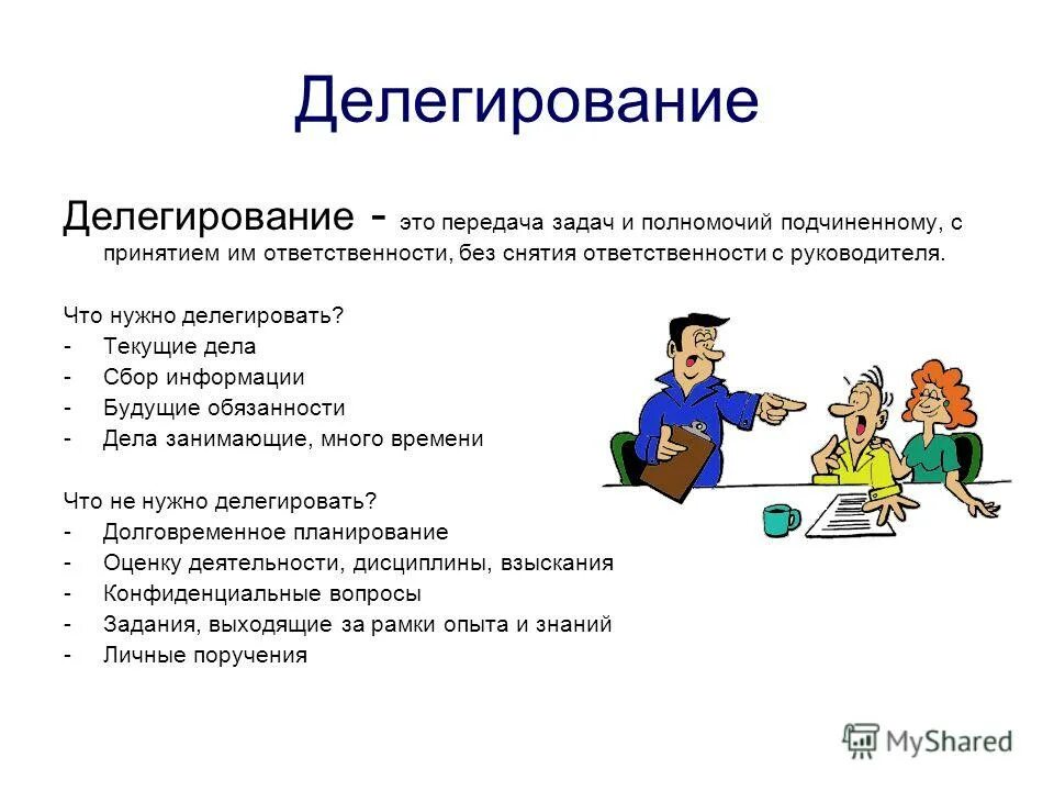 Тест на тему ответственность. Делегирование задач и полномочий. Делегирование задания. Делегировать задачи. Делегирование полномочий рисунок.