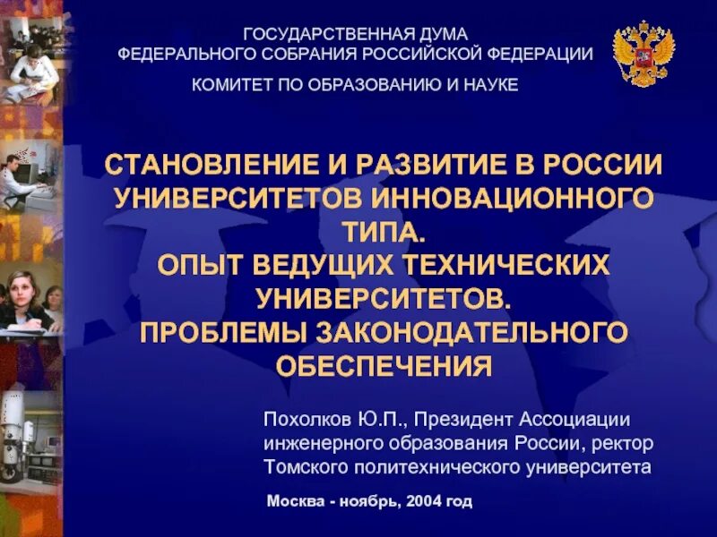 Проблемы университетов россии. Типы инновационных учебных заведений. Становление Федерации в России. Ведущие технических вузов России.