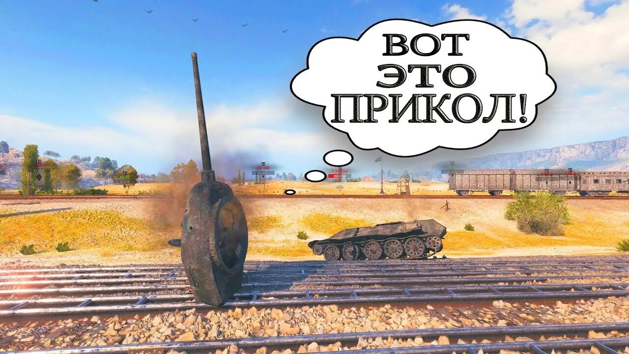 WOT приколы. Приколы про танки. Вот это прикол. Танк прикол.