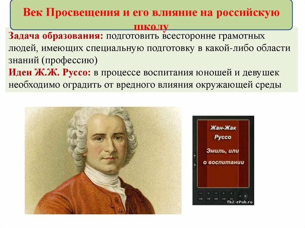 Эпоха просвещения 8 класс краткое. Ученые эпохи Просвещения. Век Просвещения и его влияние на российскую школу. Образование в эпоху Просвещения. Эпоха Просвещения в Европе.