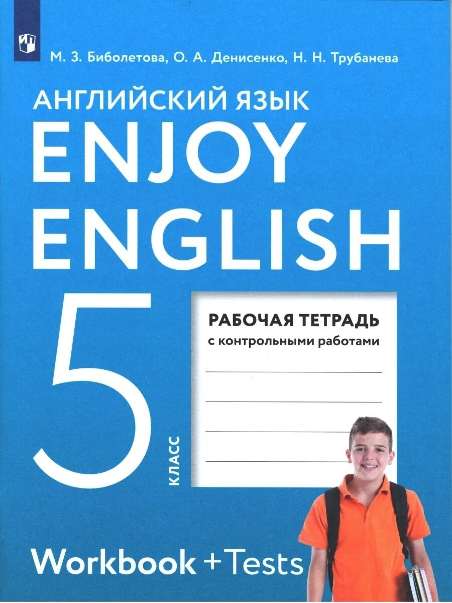 Enjoy english 3 student s book. Enjoy English 5 класс рабочая тетрадь. Английский язык пятый класс рабочая тетрадь биболетова. Английский язык 5 класс рабочая тетрадь enjoy English. Enjoy English 5 класс биболетова рабочая тетрадь.