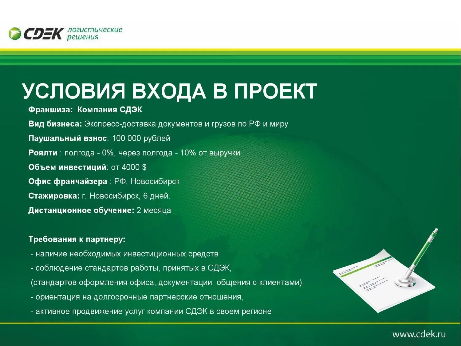 Проекты компании СДЭК. Услуги компании СДЭК. СДЭК презентация. Требования для франшизы. Как расшифровать сдэк