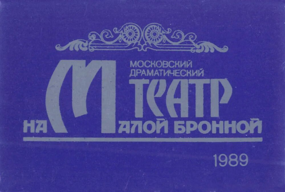 Московский театр на бронной. Театр на малой Бронной 1967. Московский драматический театр 1945. ГБУК Г. Москвы «театр на малой Бронной». Театр на малой Бронной логотип.