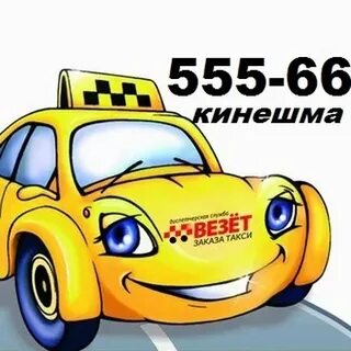Такси кинешма номера