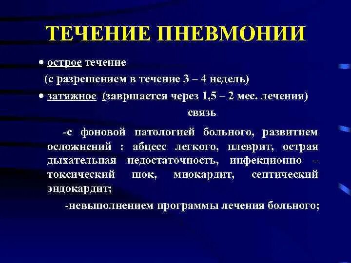 Острая пневмония Длительность. Острое течение пневмонии. Течение острой пневмонии длится. Этапы течения пневмонии. Легкое течение пневмонии