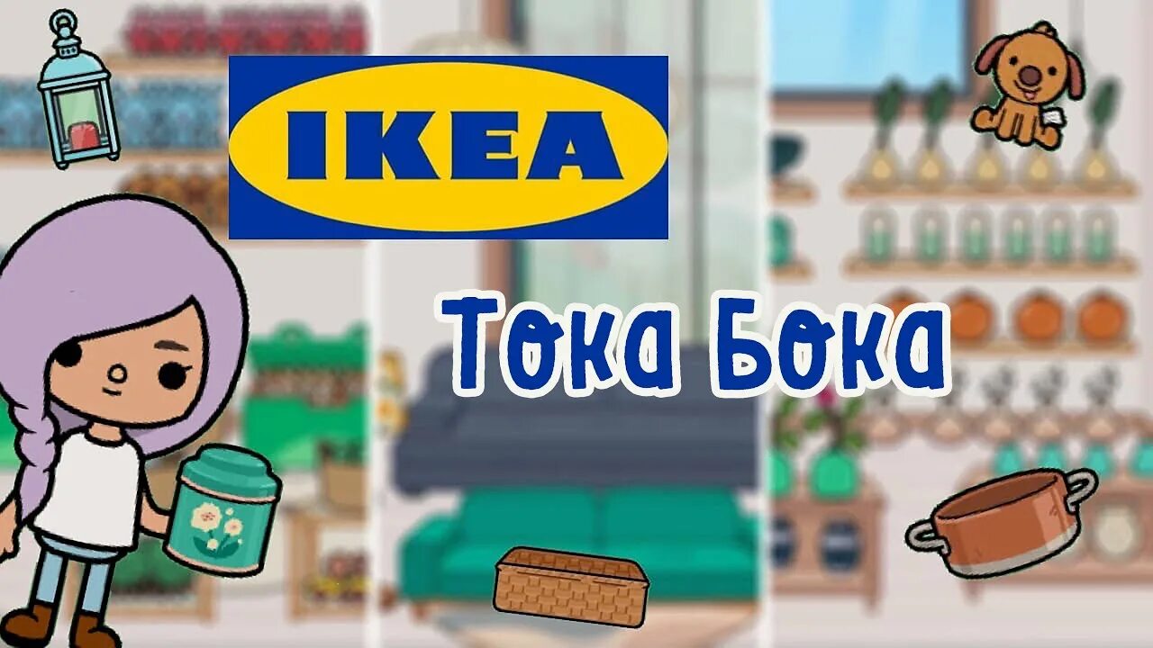 Тока бока 1. Мебель магазина тока бока. Вещи из тока бока. Тока бока тока лайф ворлд. Тока бока предметы.