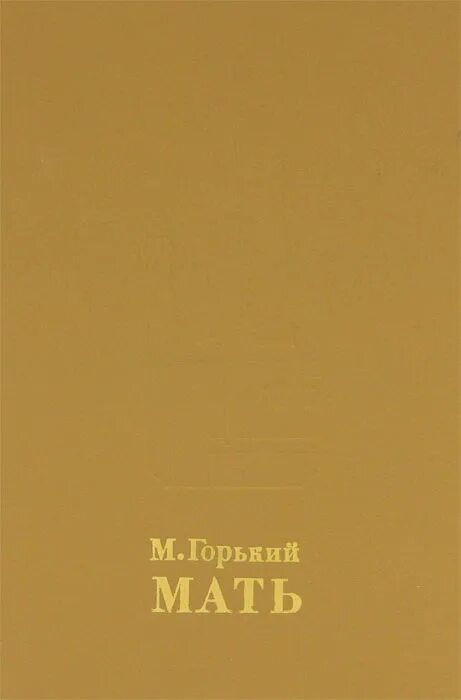 Горький мать обложка. М.А. Горький "мать". Обложка книги Горький, м. мать. Рассказ мать горький