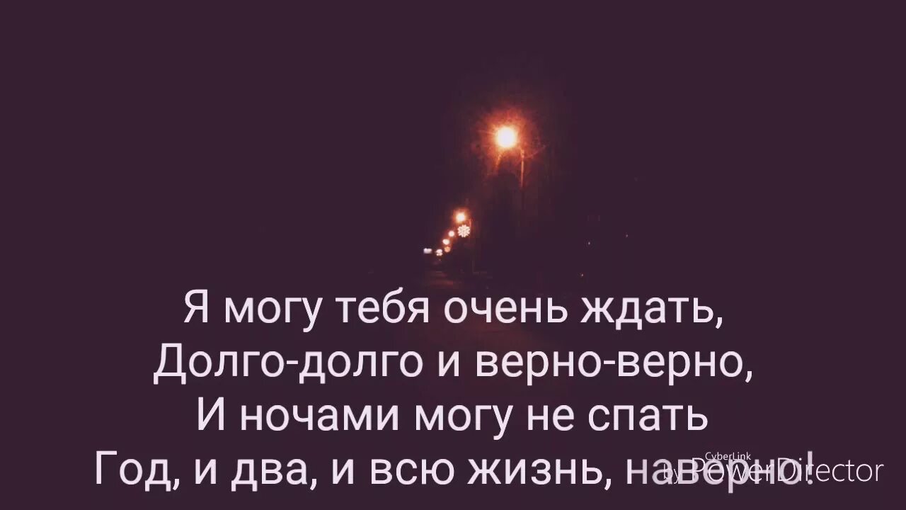 Я могу тебя долго ждать текст. Я тебя буду очень ждать долго долго. Я могу тебя очень ждать стих. Я могу ждать. Я буду тебя очень ждать стих.