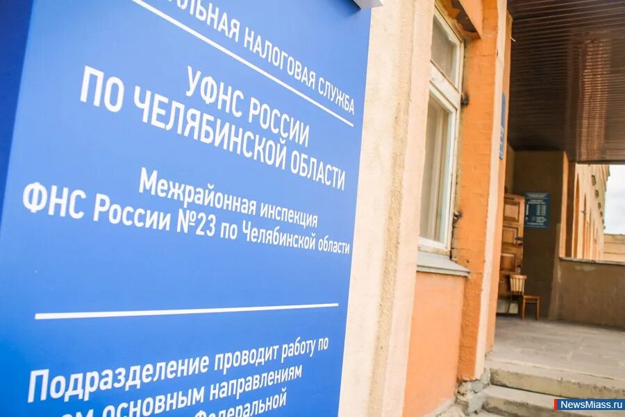Налоговая г миасс. Налоговая инспекция москва. Налоговый инспектор. Южный отдел полиции миасс. Налоговая г миасс.