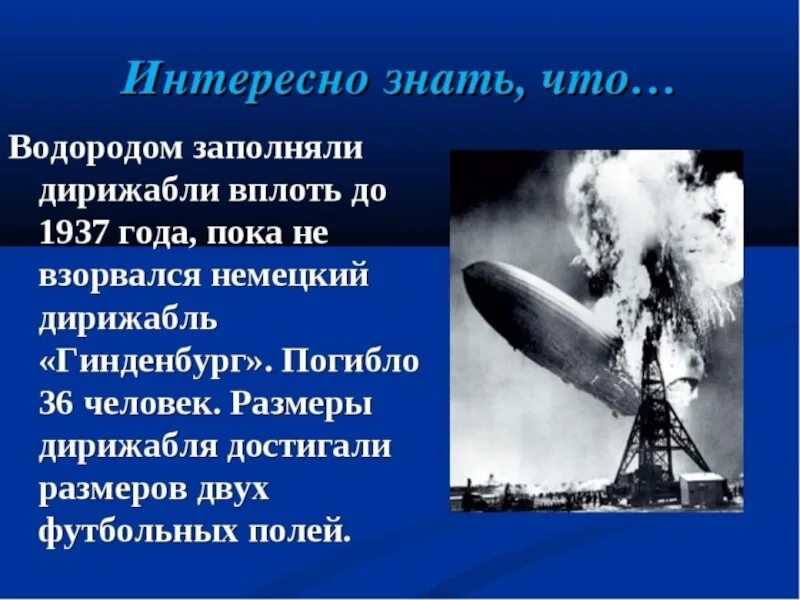 Все о водороде. Интересные факты о водороде. интересные факты о водороде по химии. самое интересное о водороде. дирижабль заполненный водородом.