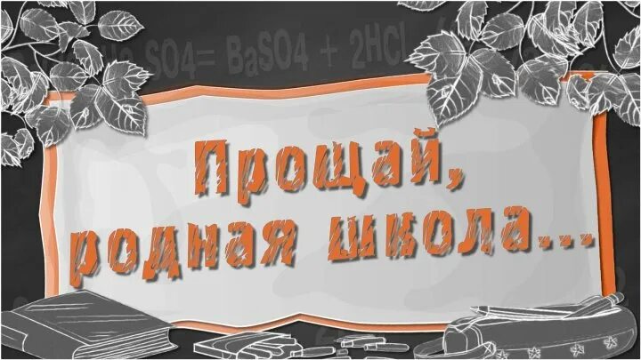 Прощай родная школа. Прощай школа!. Надпись Прощай родная школа. Последний звонок Прощай школа.