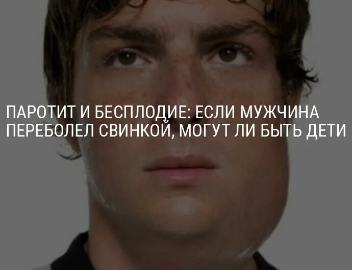 Мужчина переболел свинкой. Паротит и мужское бесплодие. Свинка болезнь бесплодие.