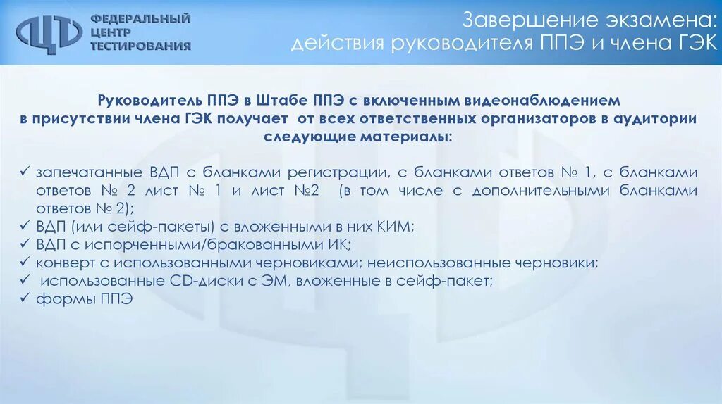 Вопросы гэк. Действия руководителя ППЭ. Подготовка руководителей ППЭ ГИА 9. Действия руководителя ППЭ В день экзамена.