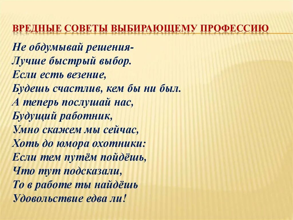 Совет подобрать слова. Советы, выбирающим профессию. Вредные советы по выбору профессии. Вредные советы выпускникам от учителей. Не продумал презентация.