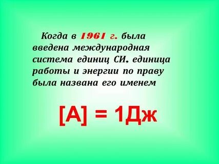 366 джоули