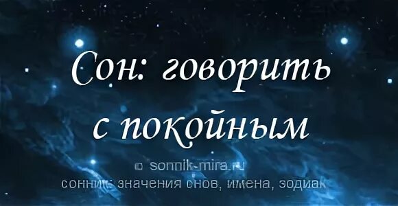 К чему снится поцелуй с покойником. К чему снится покойный муж во сне. К чему снится поцелуй с покойным мужем. К чему сниться покойник который целует тебя во сне. К чему снится звать маму